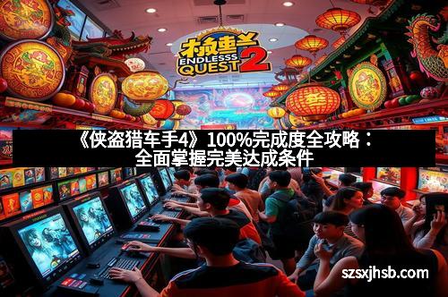 《侠盗猎车手4》100%完成度全攻略：全面掌握完美达成条件